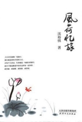 风荷忆旅
