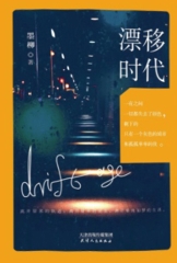 漂移时代