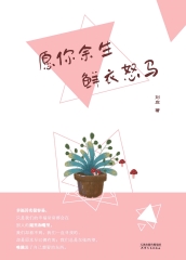 愿你余生鲜衣怒马