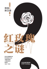 神探陈汉雄：红玫瑰之谜