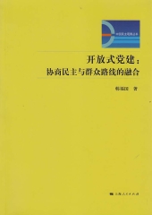 开放式党建：协商民主与群众路线的融合