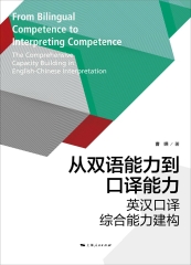 从双语能力到口译能力：英汉口译综合能力建构