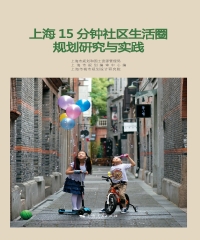 上海15分钟社区生活圈规划研究与实践