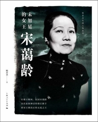 未加冕的女王宋蔼龄