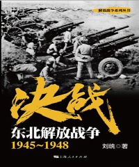 决战．东北解放战争：1945～1948