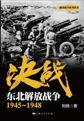决战．东北解放战争：1945～1948