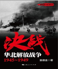 决战．华北解放战争：1945～1949