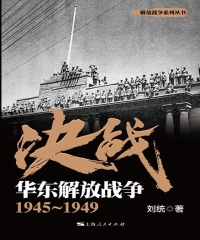决战．华东解放战争：1945～1949