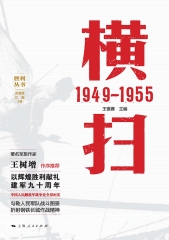 横扫：1949—1955