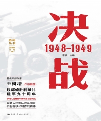 决战：1948—1949
