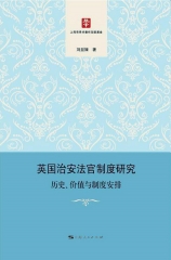 英国治安法官制度研究：历史、价值与制度安排