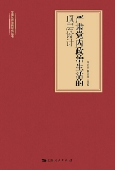 严肃党内政治生活的顶层设计