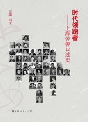 时代领跑者：上海劳模口述史