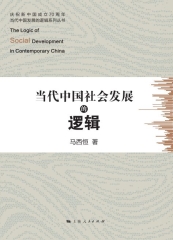 当代中国社会发展的逻辑