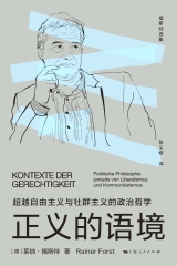 正义的语境：超越自由主义与社群主义的政治哲学