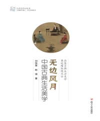 无边风月：中国古典生活美学