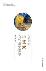 小艺术：现代生活美学