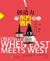 创造力：当东方遇上西方