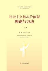 社会主义核心价值观：理论与方法（上）