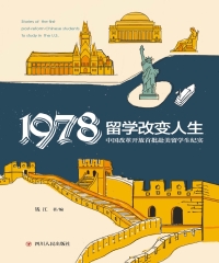 1978留学改变人生：中国改革开放首批赴美留学生纪实