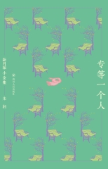 专等一个人