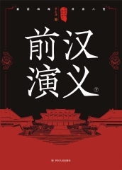 前汉演义（下）