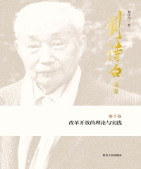 刘诗白选集第十卷：改革开放的理论与实践