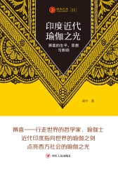 印度近代瑜伽之光：辨喜的生平、思想与影响