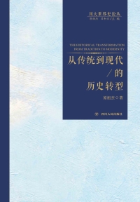从传统到现代的历史转型