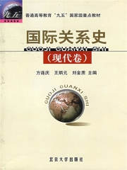国际关系史（现代卷）