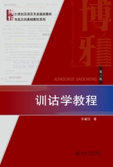 训诂学教程（第三版）