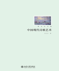 中国现代诗歌艺术