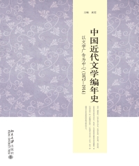 中国近代文学编年史：以文学广告为中心（1872－1914）