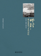 开封：都市想象与文化记忆