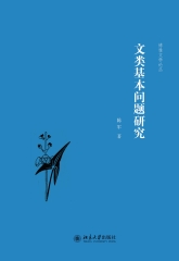 文类基本问题研究
