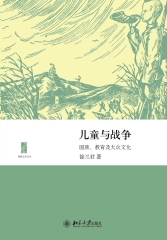 儿童与战争：国族、教育及大众文化