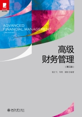 高级财务管理