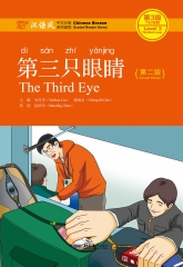 第三只眼睛（第二版）