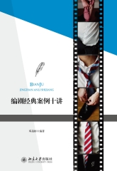 编剧经典案例十讲