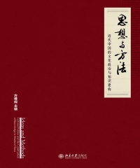 思想与方法：近代中国的文化政治与知识建构