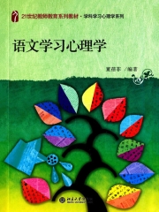 语文学习心理学