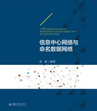 信息中心网络与命名数据网络