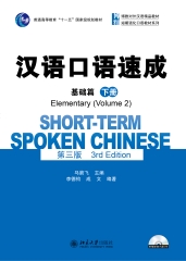 汉语口语速成．基础篇（第三版）（下册）