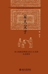 家人父子：由人伦探访明清之际士大夫的生活世界