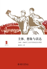 主体、想象与表达：1949—1966年工农兵写作的历史考察