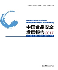 中国食品安全发展报告2017