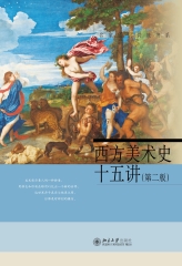 西方美术史十五讲