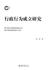 行政行为成立研究