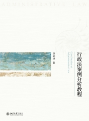 行政法案例分析教程