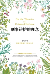 刑事辩护的理念